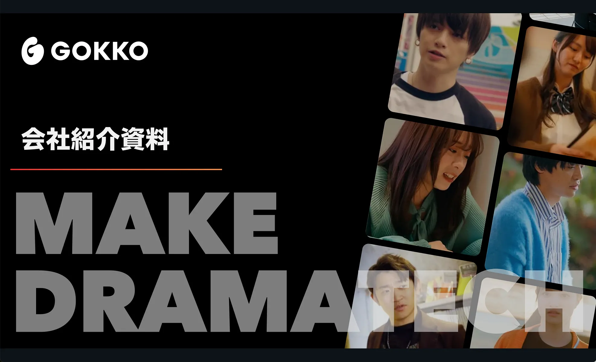 会社紹介資料
