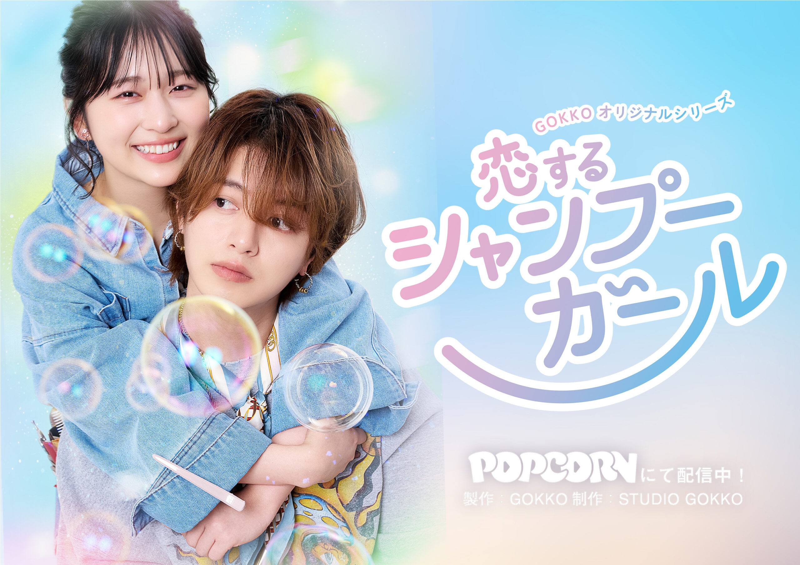 ごっこ倶楽部オリジナル作品『恋するシャンプーガール』が公開！ショートドラマアプリPOPCORNで全10話配信中