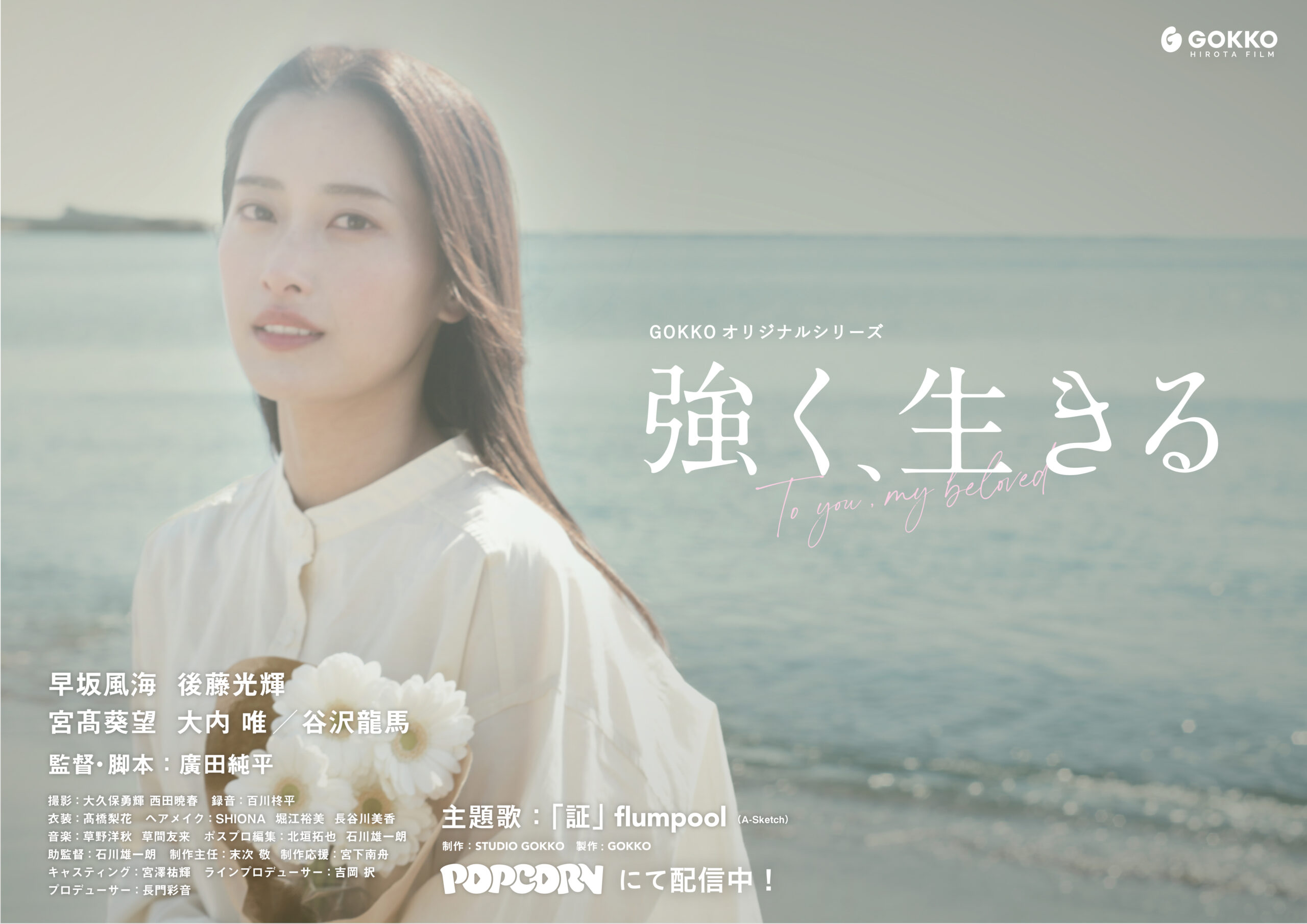 flumpool主題歌 × ヒューマンドラマ『強く、生きる』全11話【ショートドラマアプリPOPCORN配信】