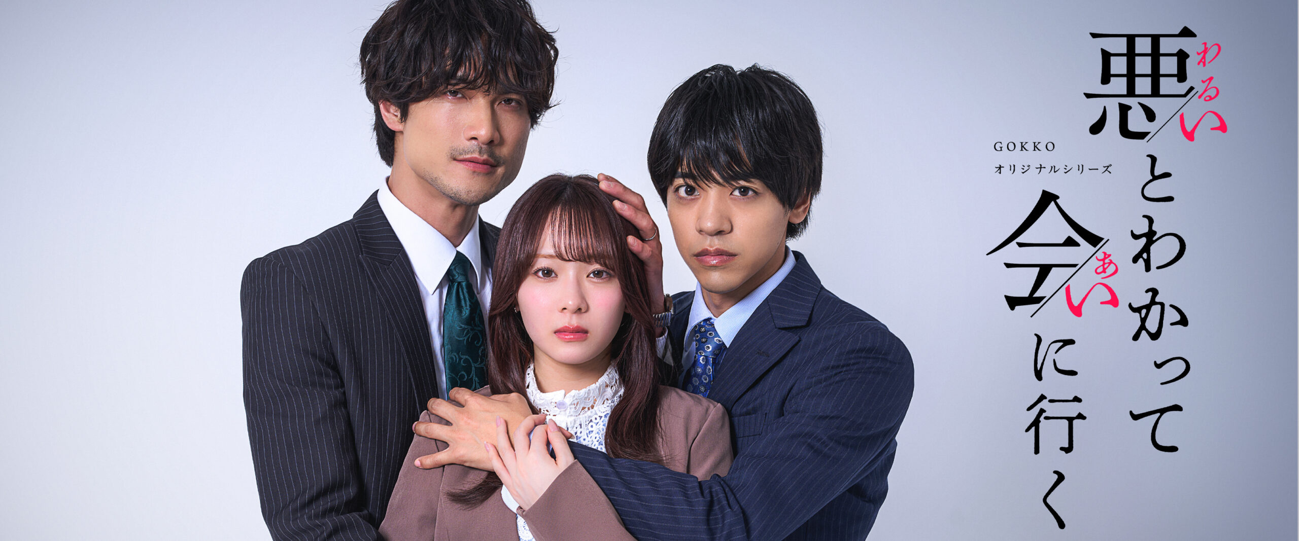 ごっこ倶楽部オリジナル作品『悪いとわかって会いに行く』が公開！ショートドラマアプリPOPCORNで全14話配信中