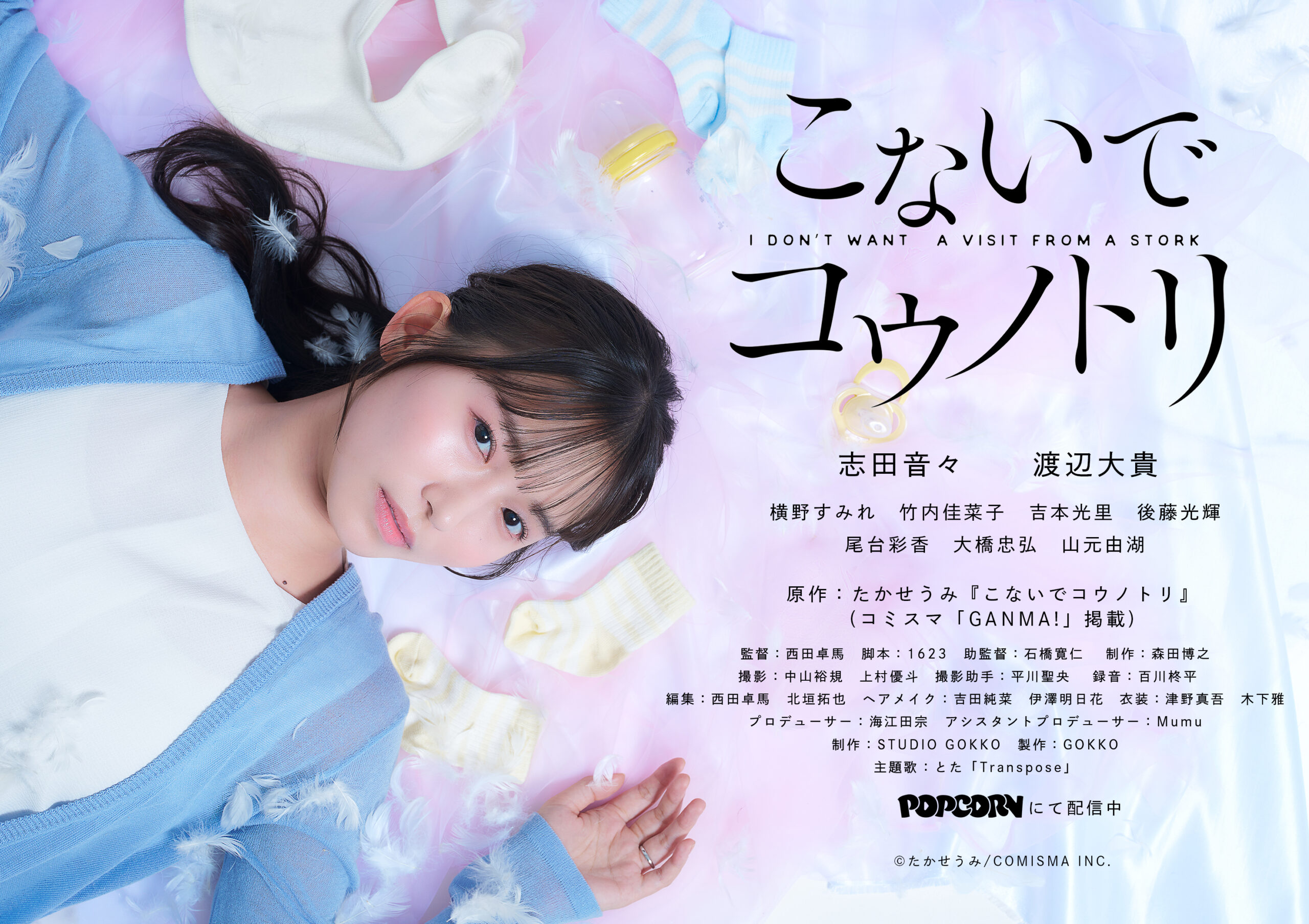 漫画『こないでコウノトリ』が実写ショートドラマ化！ショートドラマアプリPOPCORNで全34話配信中