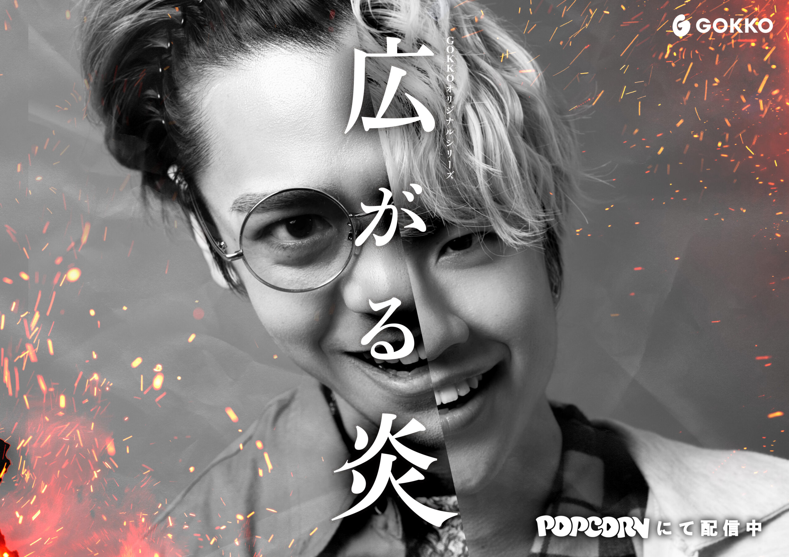 ごっこ倶楽部のオリジナル作品『広がる炎』が公開！ショートドラマアプリPOPCORNで全12話配信中