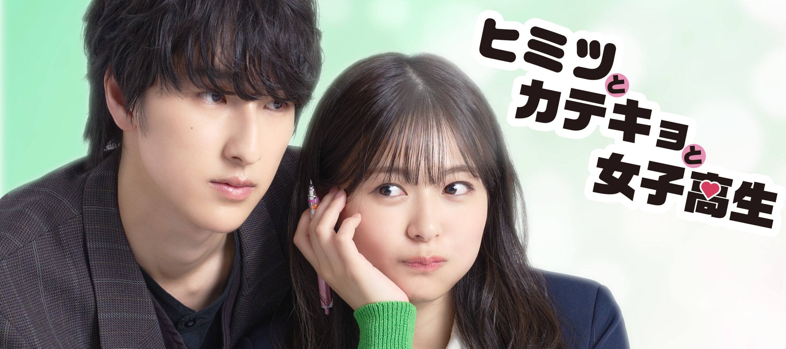 ごっこ倶楽部のオリジナル作品『ヒミツとカテキョと女子高生』が公開！ショートドラマアプリPOPCORNで全31話配信中