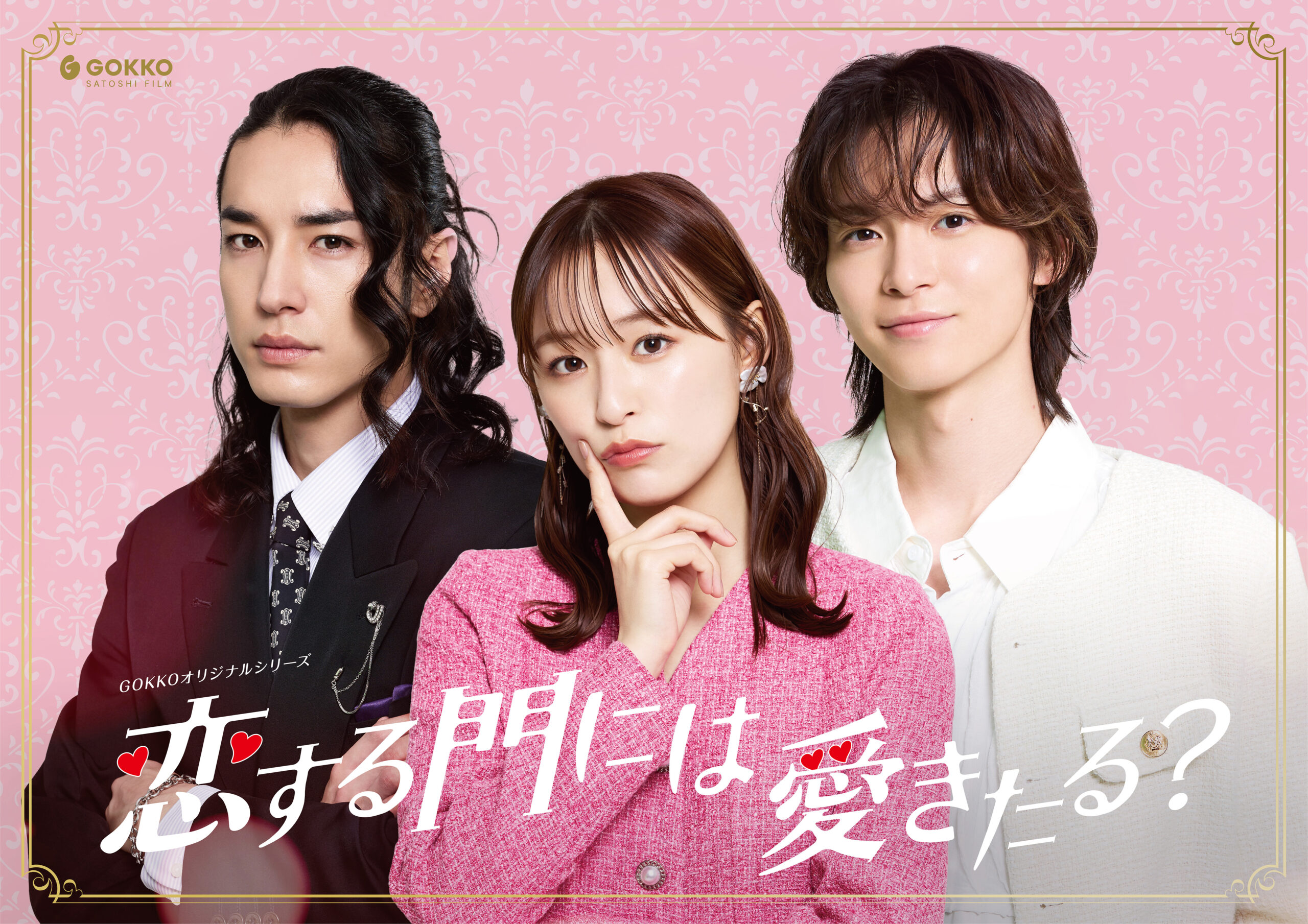 ごっこ倶楽部のオリジナル作品『恋する門には愛きたる？』が公開！ショートドラマアプリPOPCORNで全50話配信中