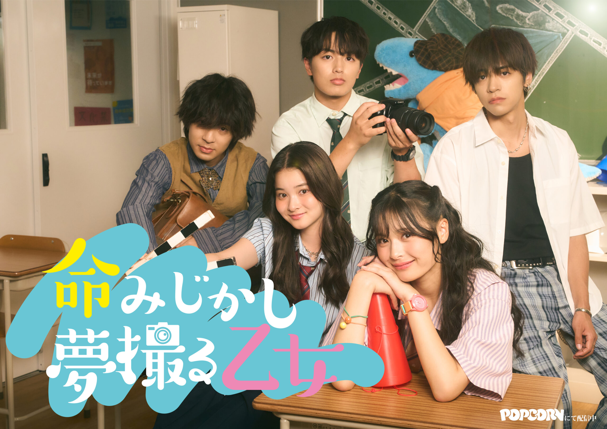 ごっこ倶楽部のオリジナル作品『命みじかし夢撮る乙女』が公開！ショートドラマアプリPOPCORNで全53話配信中