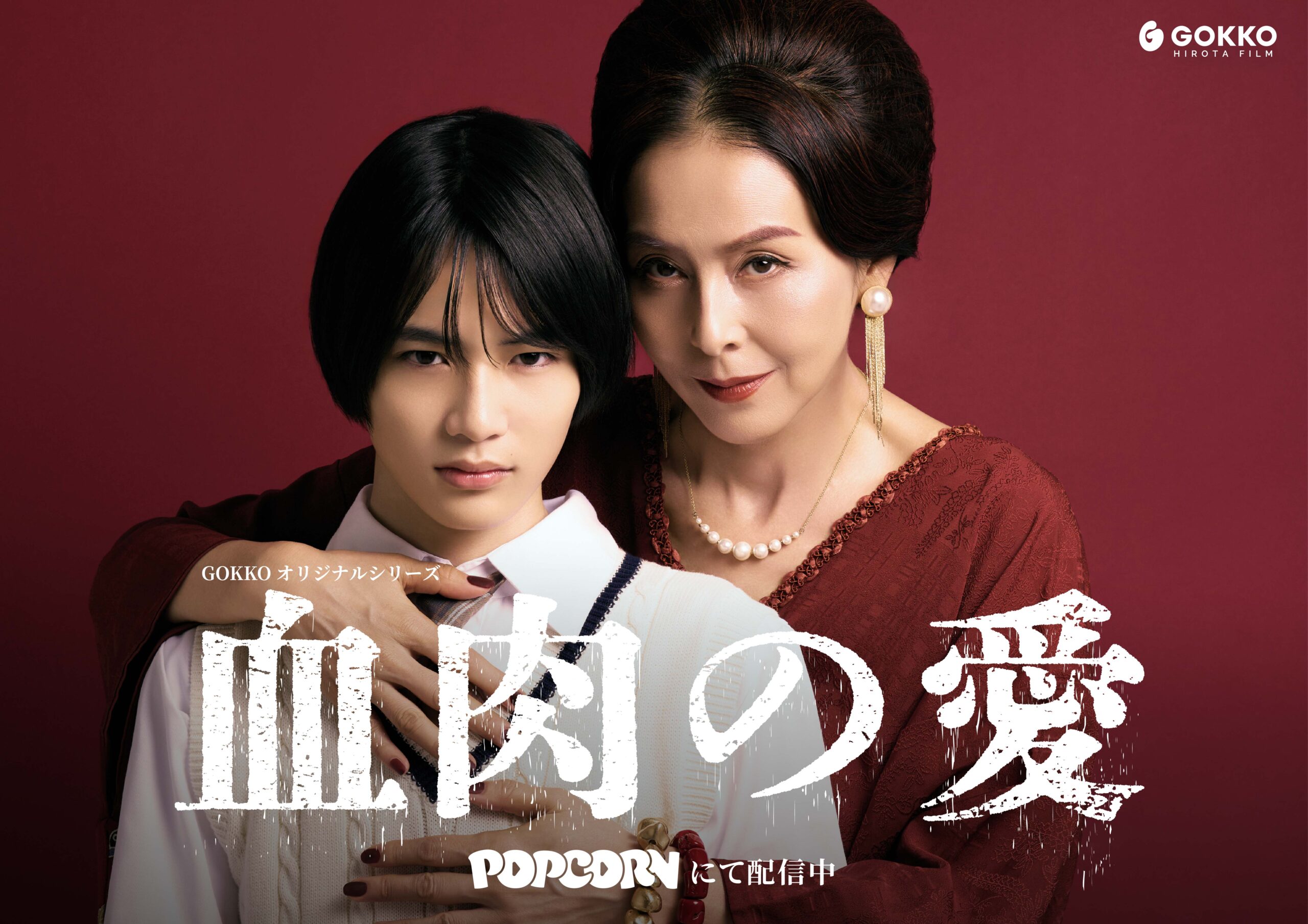 杉本彩が最凶の“母”を熱演！衝撃サイコスリラー『血肉の愛』！縦型ショートドラマアプリPOPCORNで全31話配信中