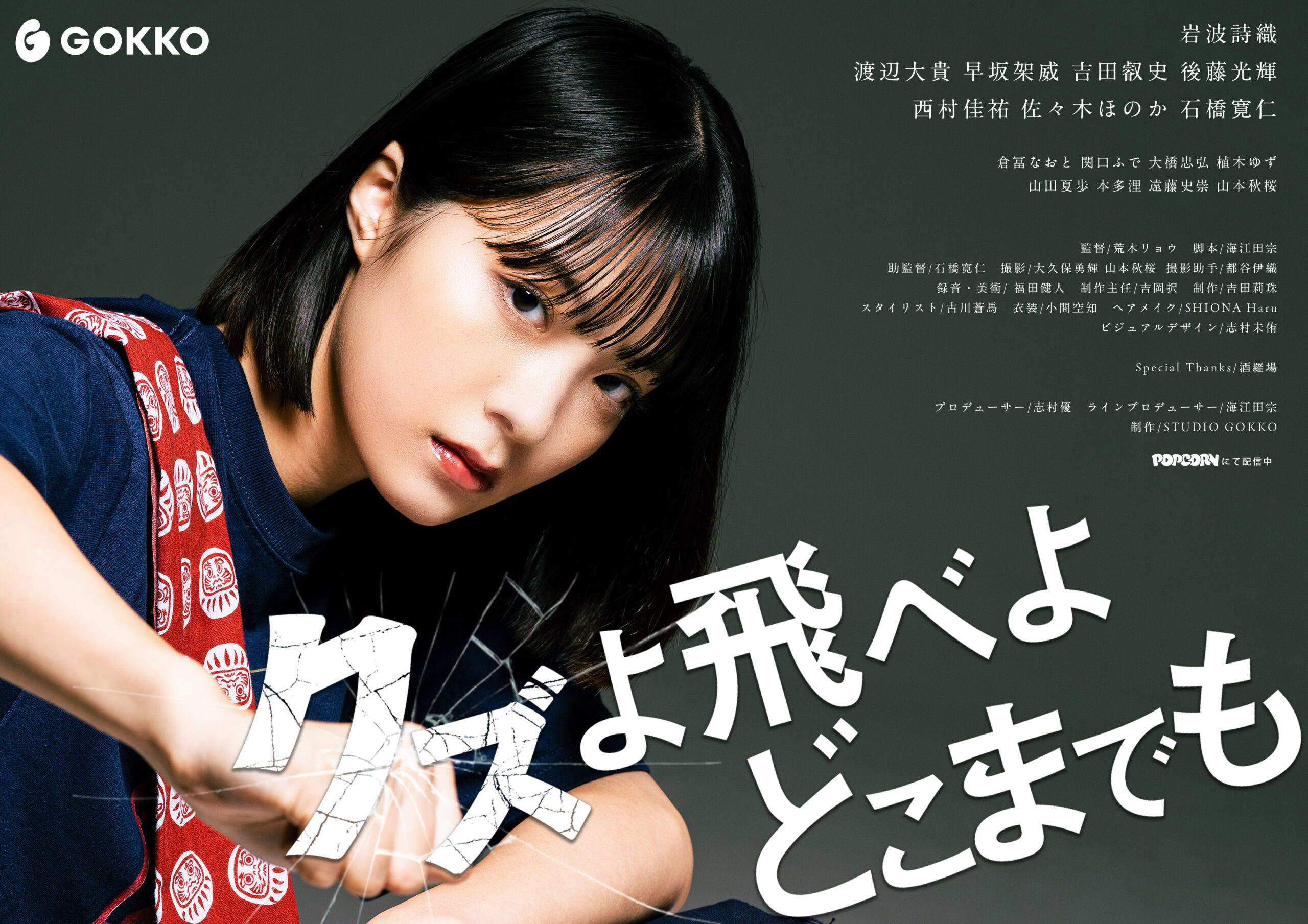 ごっこ倶楽部のオリジナル作品『クズよ飛べよ どこまでも』が公開！ショートドラマアプリPOPCORNで全13話配信中