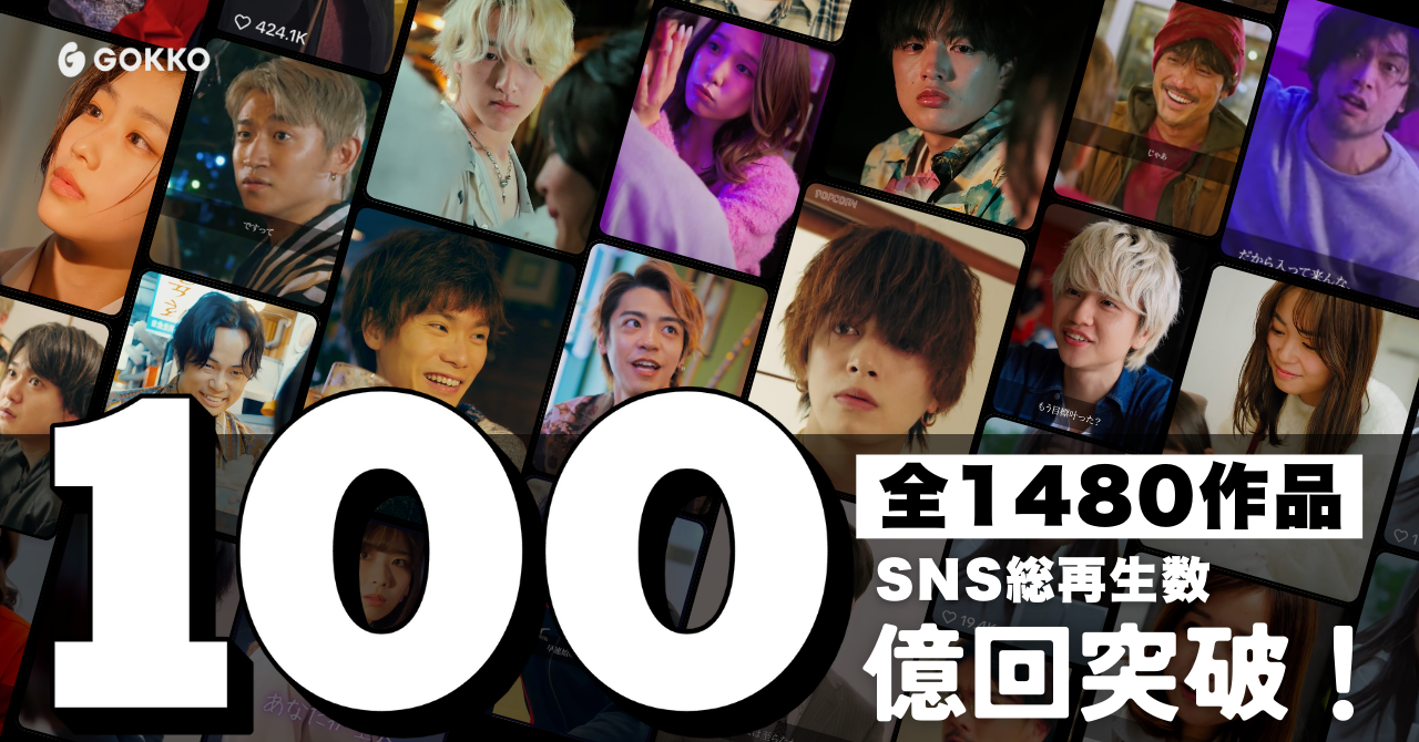 SNS総再生100億回突破！限定グッズプレゼントキャンペーン開催中