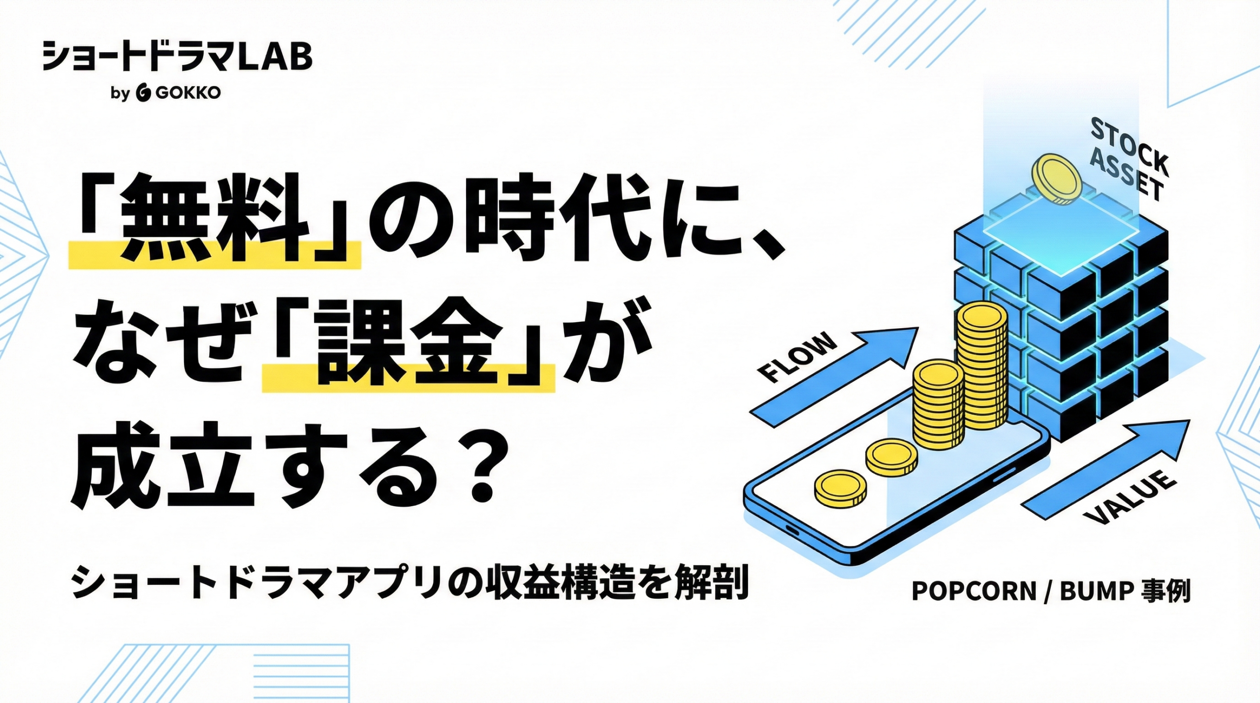 ショートドラマアプリ「POPCORN」とは？ごっこ倶楽部が仕掛ける課金型プラットフォームの全貌