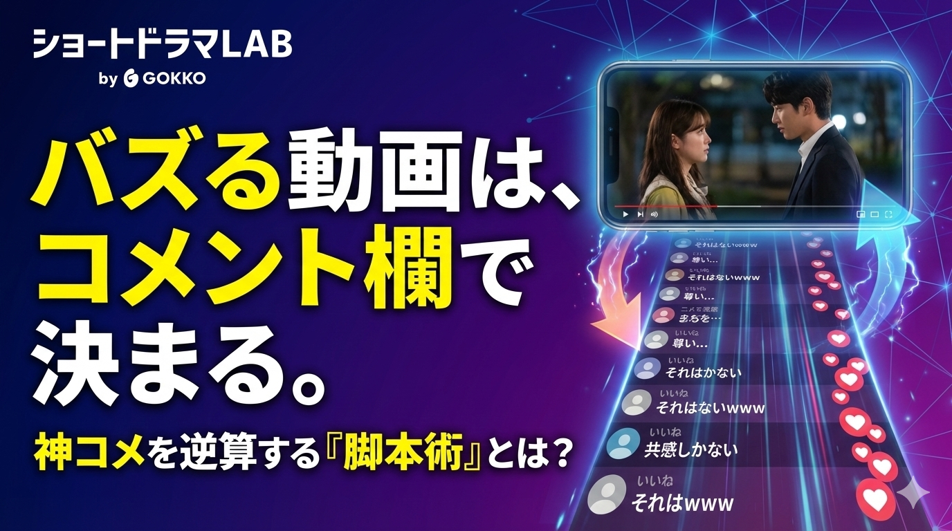 バズる動画に共通する「コメント欄設計」とは？視聴者を巻き込む演出テクニック
