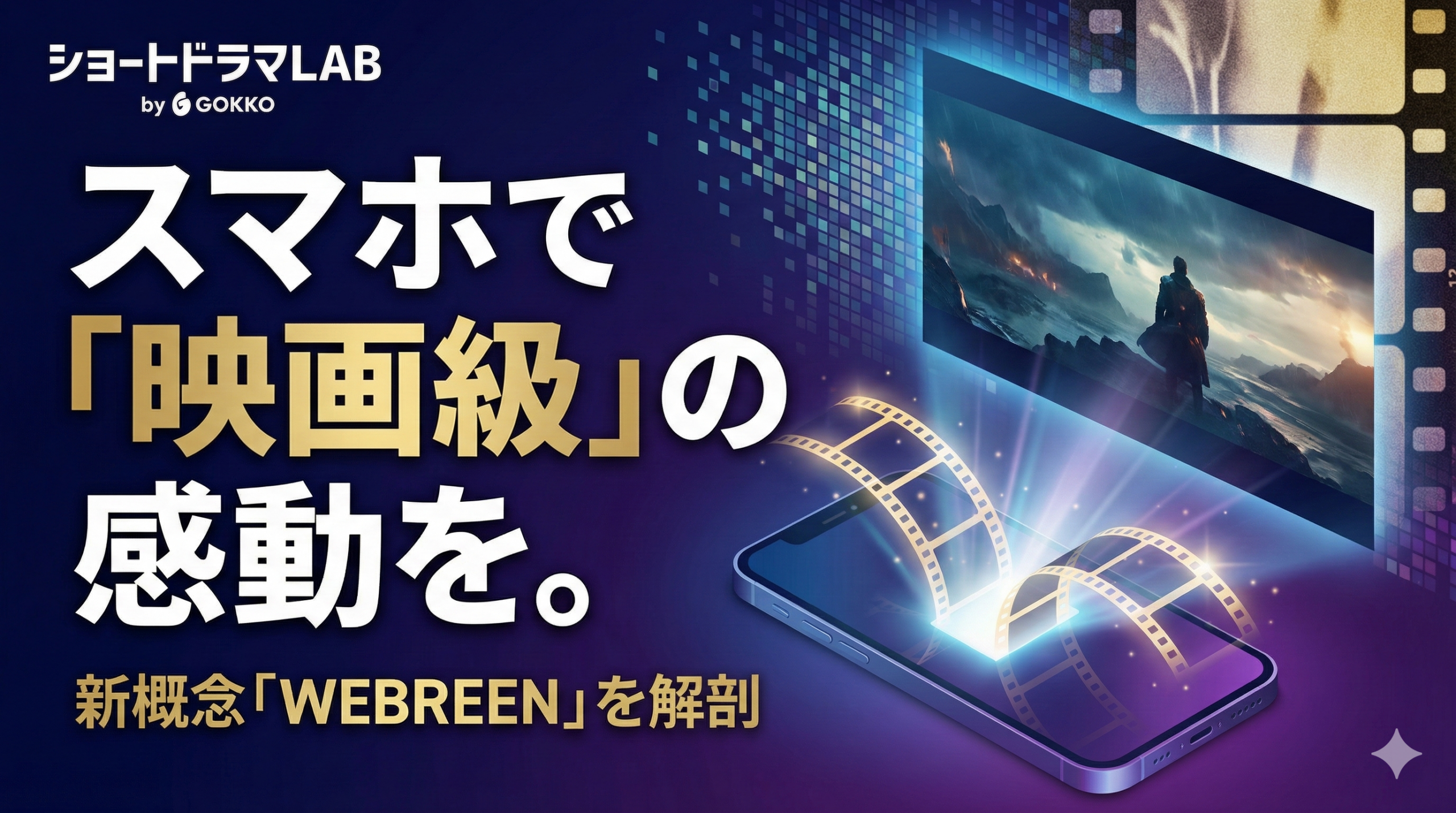 「WEBREEN（ウェブリーン）」とは？ごっこ倶楽部が提唱する新時代の映像定義