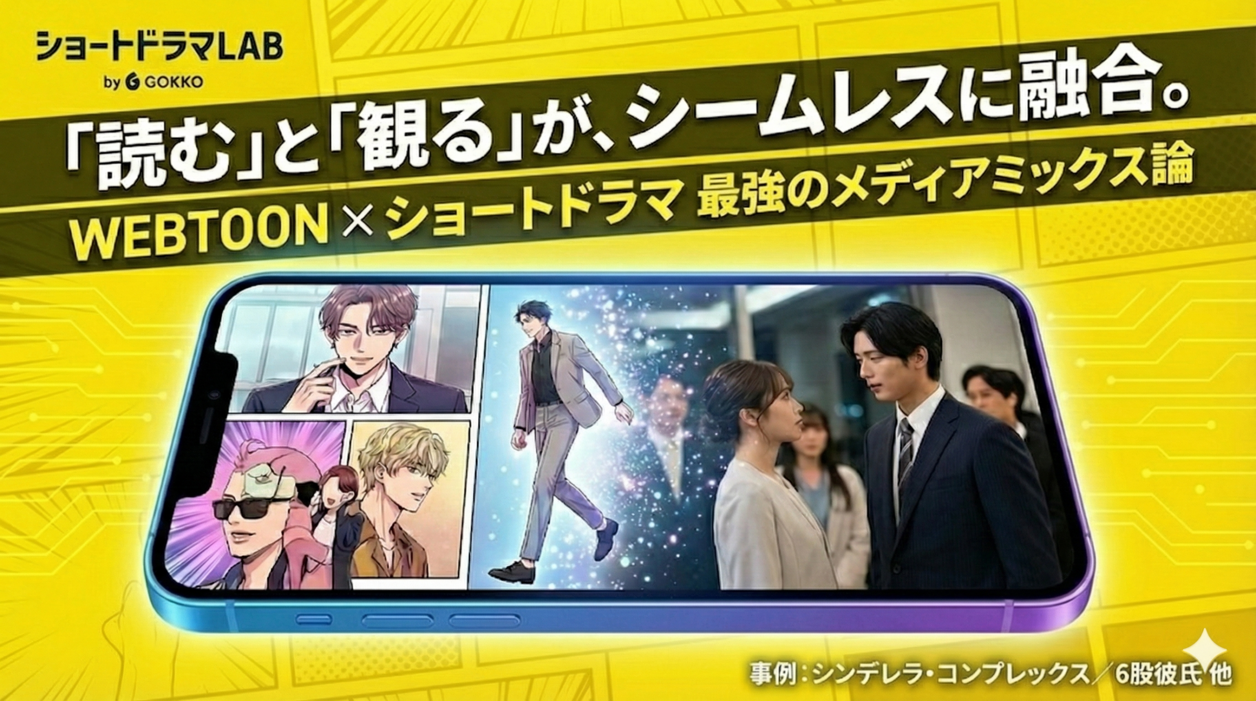 WEBTOON（ウェブトゥーン）とショートドラマの関係性は？メディアミックスの最新潮流